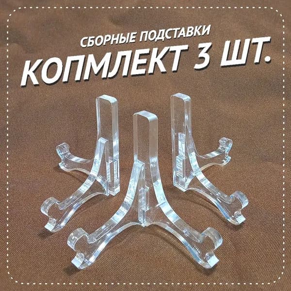 Подставка декоративная для икон, 3 шт.