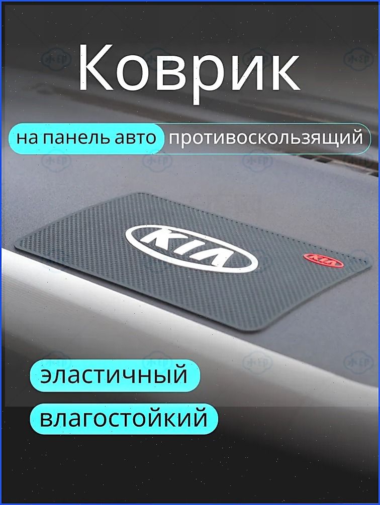 ,Коврик на торпедо, диагональ 10"