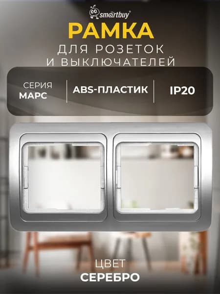 Рамка Smartbuy 2-местная горизонтальная серебро "Марс" (SBE-02s-00-FR-2)