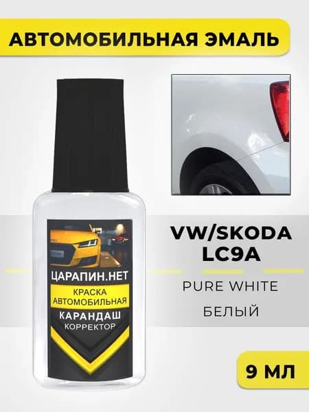 Краска для авто LC9A (C9A, 0Q, 0Q0Q) VW / Skoda Pure white