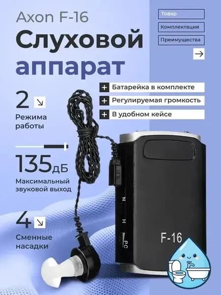 Слуховой аппарат Axon F-16 для слабослышащих в удобном кейсе, батарейка и сменные насадки в комплекте / усилитель звука