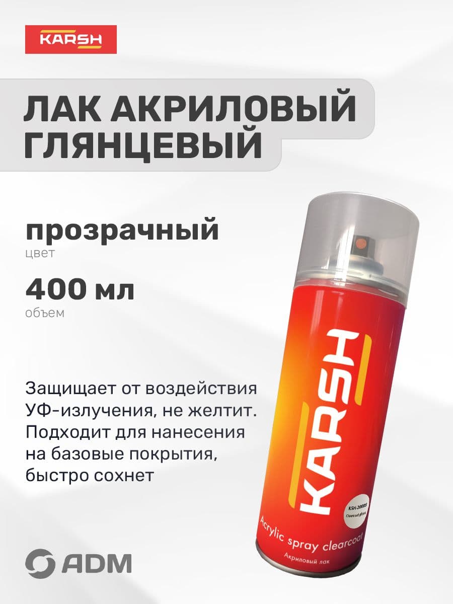 Лак акриловый глянцевый для автомобиля KARSH, прозрачный, аэрозоль, 400 мл