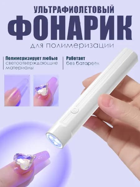Портативная Светодиодная Лампа Для Ногтей