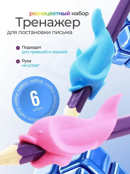 Тренажеры для постановки и корректировки письма, насадка-тренажер на ручку Дельфины, 6 штук