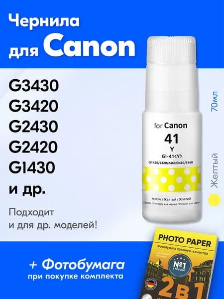 Чернила для Canon GI-41, на принтер Canon Pixma G3420 G3430 G2430 G2420 G1430 G1420 и др. Краска на принтер для заправки картриджей, Желтый (Yellow)