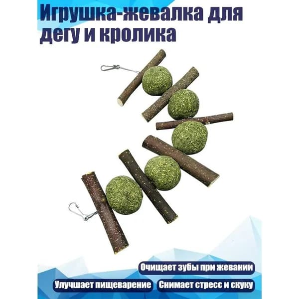 Игрушка-жевалка для дегу и кроликов 1 шт