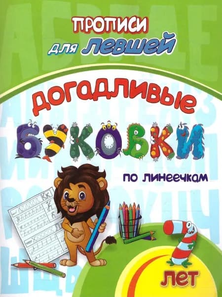 Прописи для левшей. Догадливые буковки: для детей 7 лет | Березенкова Татьяна Валерьевна