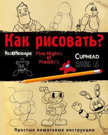 Как рисовать? (ФНАФ, Привет, сосед, Амонг Ас, Капхэд) | Люмфур Ив | Электронная книга