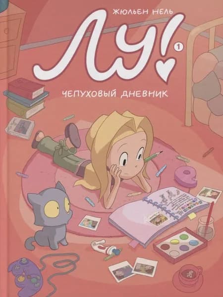 Лу! Чепуховый дневник | Нель Жюльен