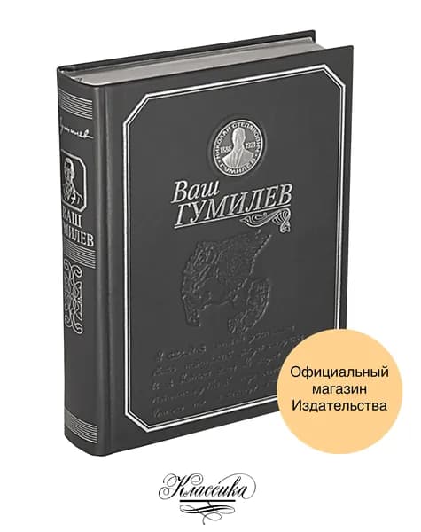 "ВАШ ГУМИЛЕВ". Кожа. Серебряная медаль. Коллекционная книга-альбом.