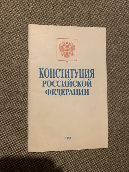 Конституция Российской Федерации | Книга б/у