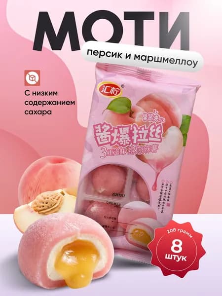 Моти со вкусом Белого персика Huining 208 гр.