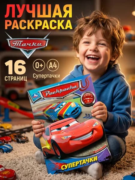 Супертачки Раскраски для детей Формат 4