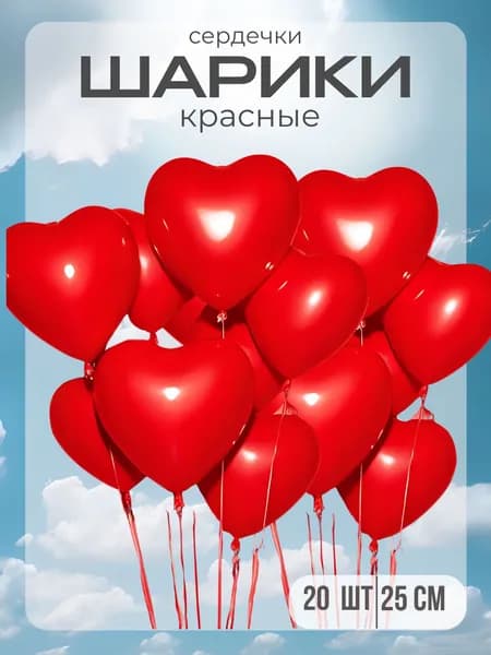 Воздушные шарики красное сердце 20 шт