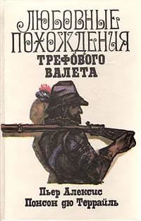 Любовные похождения Трефового Валета | Понсон дю Террайль Пьер Алексис