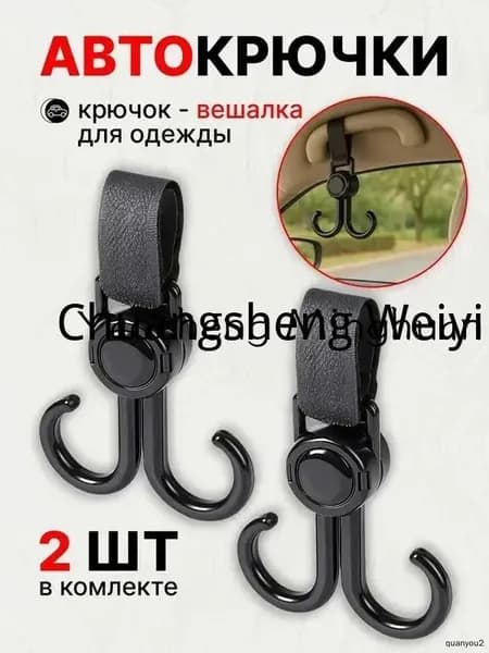 Вешалка для авто, крючки для автомобиля, автомобильная вешалка на поручни для одежды