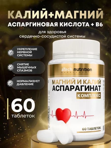Калий + Магний + Аспарагиновая кислота, 60 таблеток, aTech Nutrition