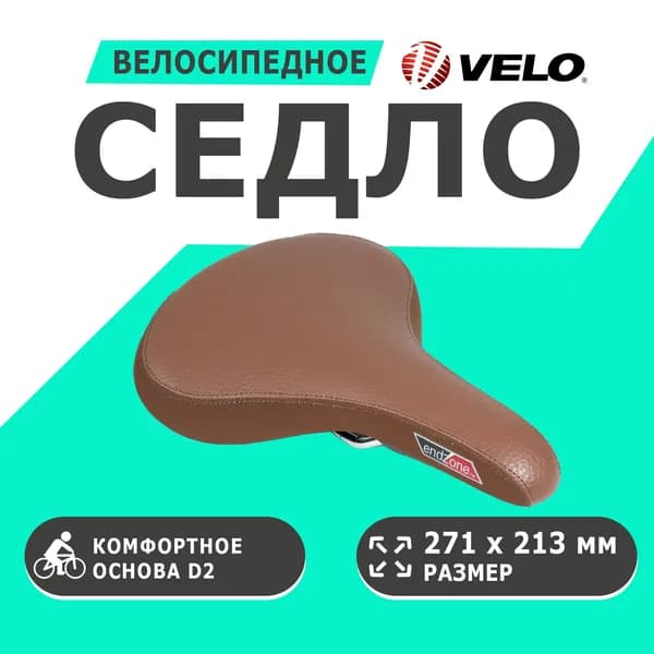 Седло 6-146396 комфортное 271х213мм VL-6396 основа D2, эластомерное коричневое VELO (ENDZONE)
