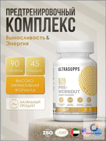 Предтренировочный комплекс 45 порций, 90 таблеток халяль UltraSupps / Ultra Gold Pre-workout предтрен, спортивное питание #Like_animal_pak