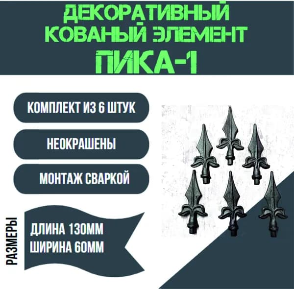 Декоративный кованый элемент "Пика-1" Комплект из 6 штук.