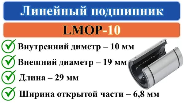 LMOP10 линейный подшипник