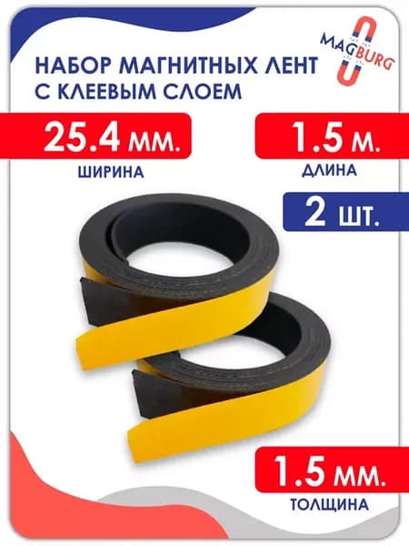 Магнитная лента самоклеящаяся 25.4 мм, рулон 1.5 метра