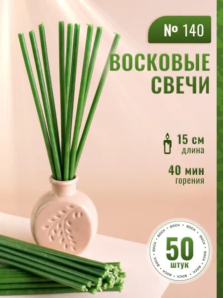 Зеленые восковые свечи №140(50шт/15см/40мин)