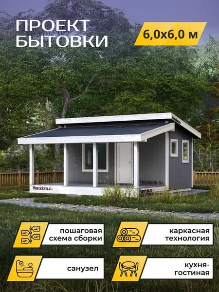 Проект каркасной бытовки 6*6 м с террасой
