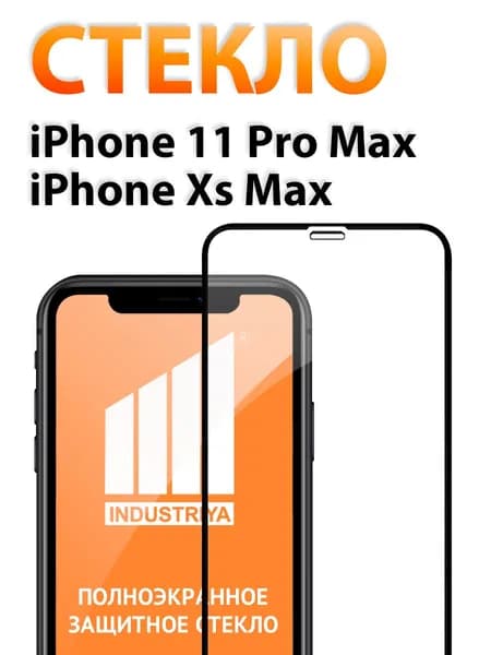 Защитное стекло на Айфон 11 Про Макс и Xs Max/ indAccess