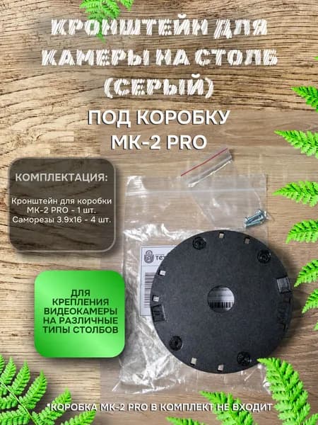 Кронштейн для камеры на столб (черный) под коробку МК-2 PRO