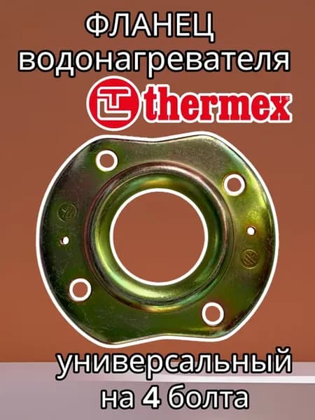 Фланец водонагревателя Термекс на 4 болта универсальный
