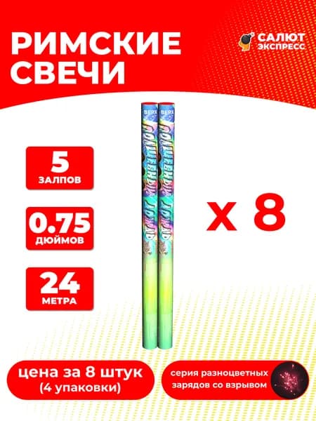 Римская свеча фейерверк Волшебный дождь - 8 штук, 5 залпов, 0.75 дюймов, P2026