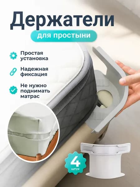 Фиксаторы для простыни на матрас, зажимы держатели 4 шт