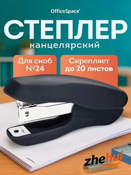 Степлер, скобы № 24/6, до 20 листов