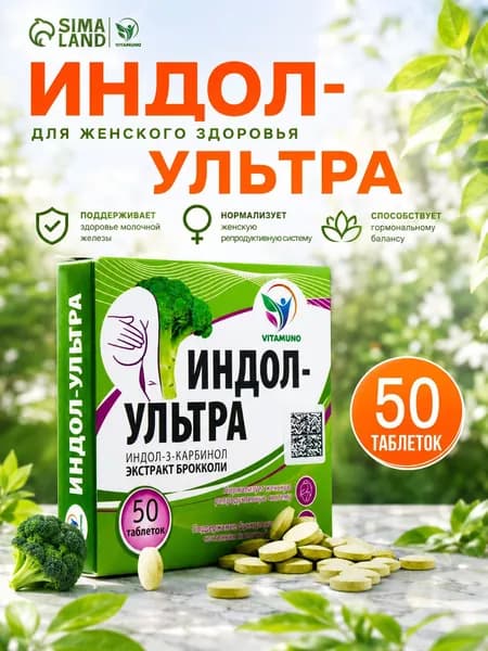 Индол-Ультра, 50 таблеток по 500 мг, БАД при гинекологических нарушениях, для нормализации гормонального фона, БАД для женщин