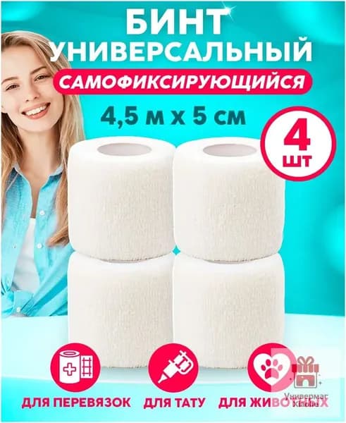 Wuxi Бинт самофиксирующийся (когезивный) 5 см х 4,5 м, 4 штук, бандаж эластичный белый, спортивный, бинт для тату, для перевязок, для животных