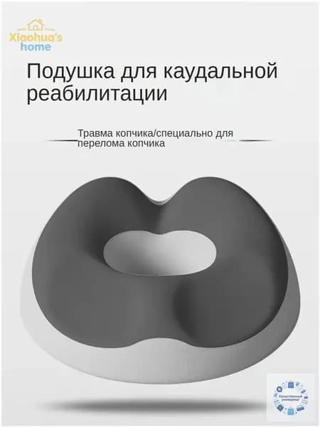 Ортопедическая подушка для сидения, разгрузка копчика, антигеморроидальная, для офиса, беременных и после операции