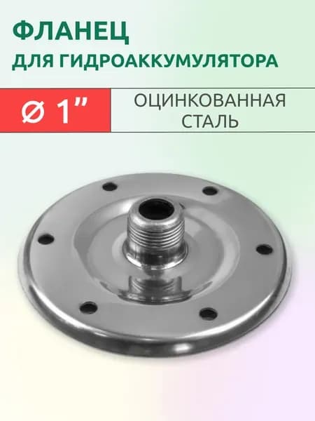 Фланец для гидроаккумулятора из оцинкованной стали 1" 156мм