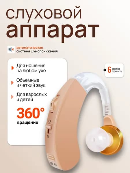 Слуховой аппарат; Усилитель слуха для пожилых