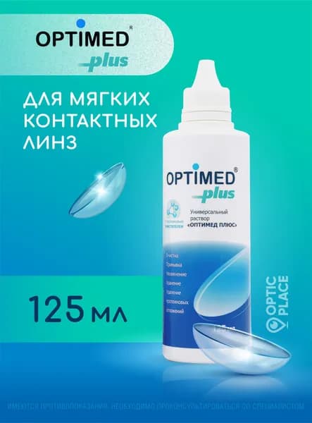 Универсальный раствор для контактных линз OPTIMED Plus Оптимед Плюс, 125 мл (БЕЗ КОНТЕЙНЕРА)