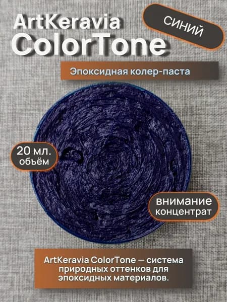 Эпоксидная пигментная паста ArtKeravia ColorTone для ручной колеровки систем ArtKeravia , Синий