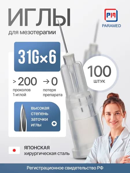 Иглы для мезотерапии 31Gx6 мм, японская мед. сталь, 100 штук, Paramed, регистрация РФ