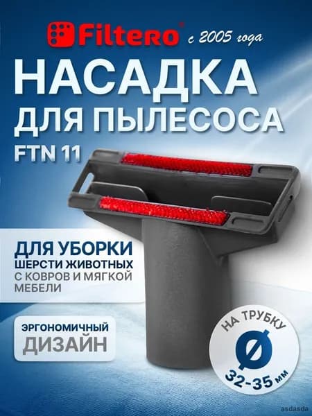 Насадка с ворсом и переходником 32-35 мм для чистки мягкой мебели от пыли, мусора, шерсти домашних питомцев