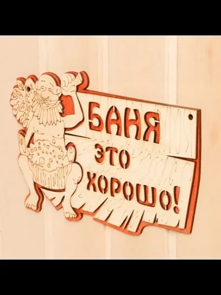 Стильная табличка для бани «Баня это хорошо»