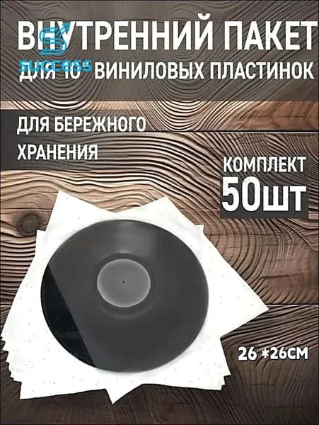 Внутренний антистатический конверт для виниловых пластинок 10 дюймов - 50 штук