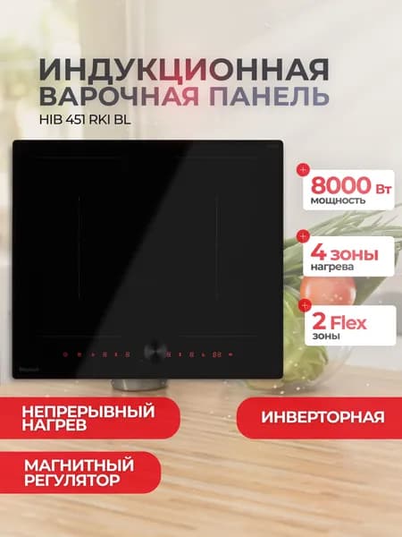Индукционная варочная панель Hietzel HIB 451 RKI BL, непрерывный нагрев, дискретный инвертор нового поколения, сенсорное управление STEALTH, шайба регулятор, 60 см, 2 Flex Zone, таймер, Booster