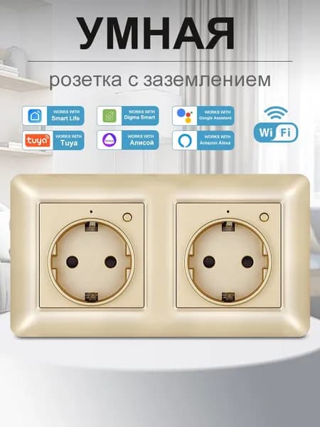 Умная розетка Wi-Fi с голосовым управлением Алиса и таймером, 2 разъема, 16А, с заземлением, из пластика, золотой, размеры 153 на 82 мм
