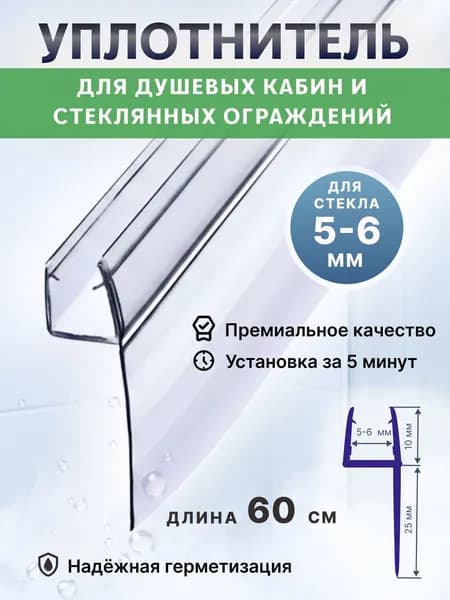 Уплотнитель для душевой кабины 6 мм Ч-образный U3184 лепесток 25 мм., длина 60 см.