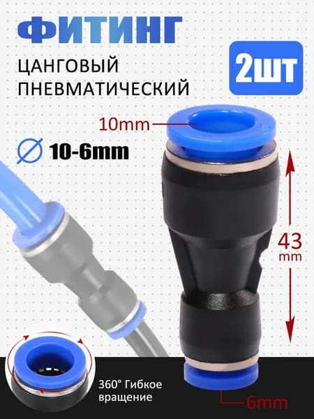 Пневматический фитинг переходной прямой, цанговый соединитель для трубок диаметром 10-6мм, быстроразъемный 2 шт