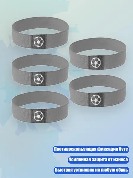 5 шт. Накладки на бутсы для футбола, Детский футбол ГЮ